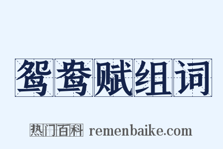 鸳鸯赋组词是什么意思的图片